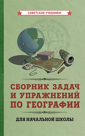 Сборник задач и упражнений по географии для начальной школы — 2906553 — 1