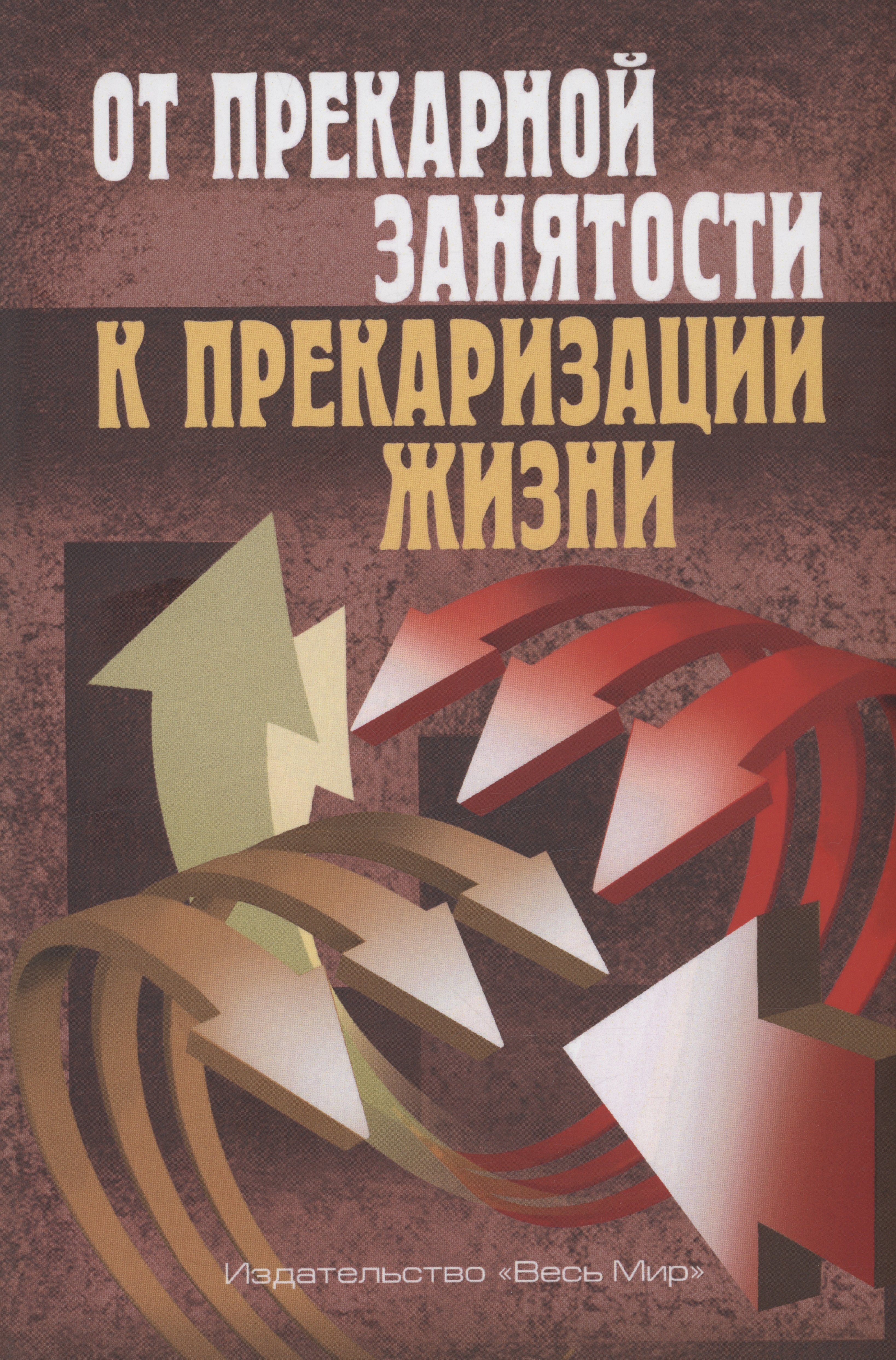 

От прекарной занятости к прекаризации жизни