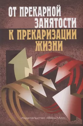 От прекарной занятости к прекаризации жизни — 2981193 — 1