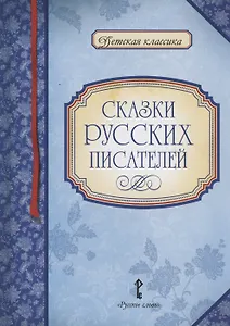 Сказки русских писателей