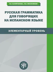 Русская грамматика для говорящих на испанском языке. Элементарный уровень