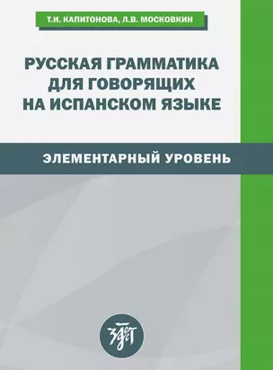 Русская грамматика для говорящих на испанском языке. Элементарный уровень — 3035658 — 1