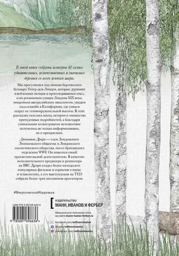Книга Вокруг света за 80 деревьев (Джонатан Дрори) — 2