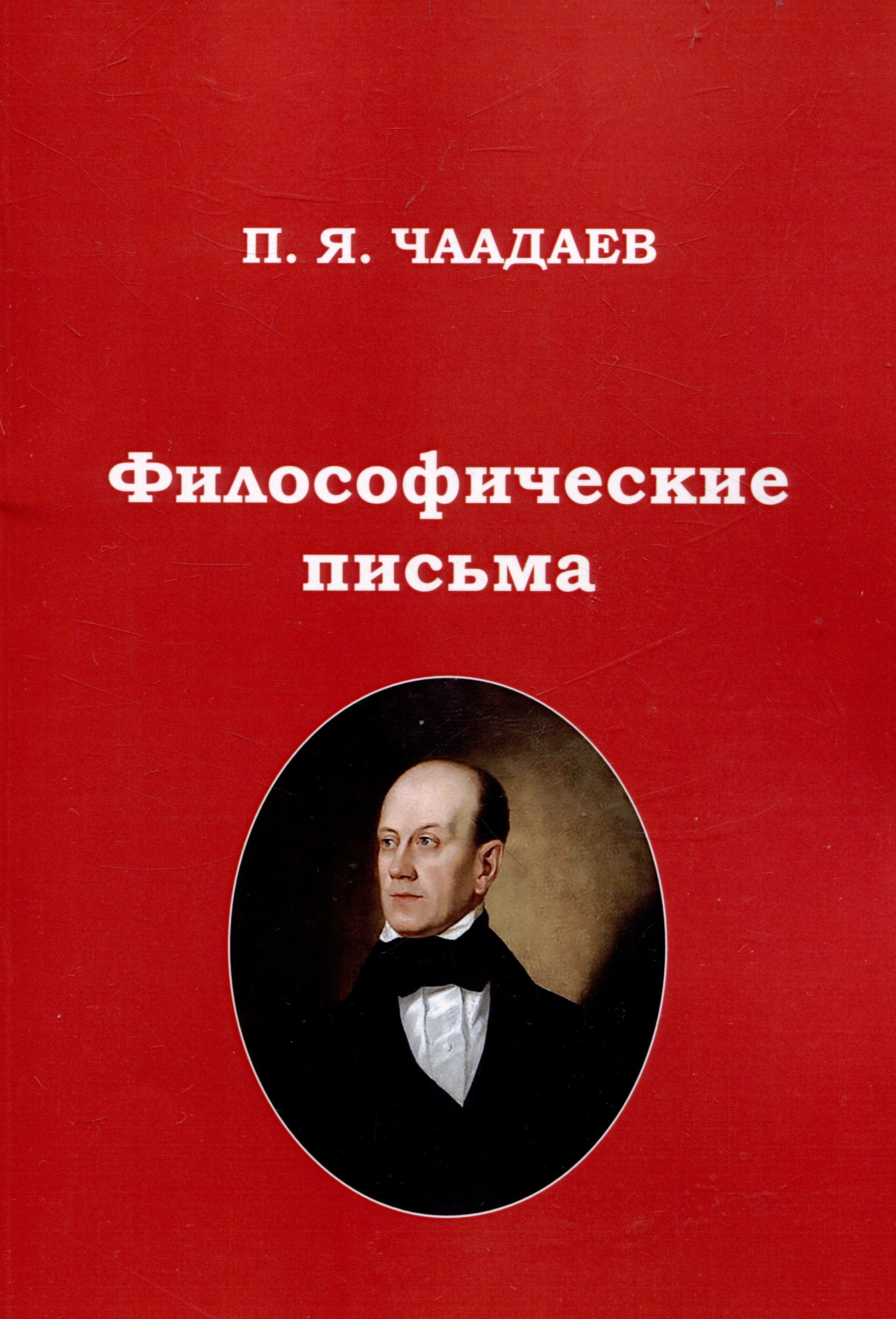 

Философические письма