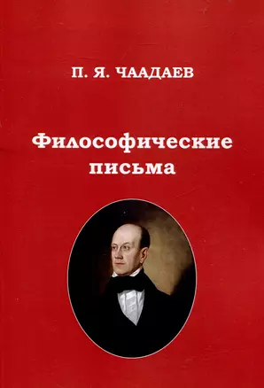 Философические письма — 3044869 — 1