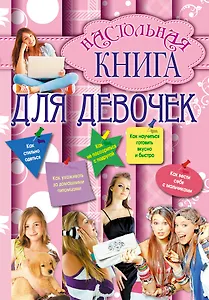 Настольная книга для девочек.