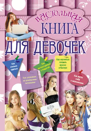 Настольная книга для девочек. — 2289368 — 1