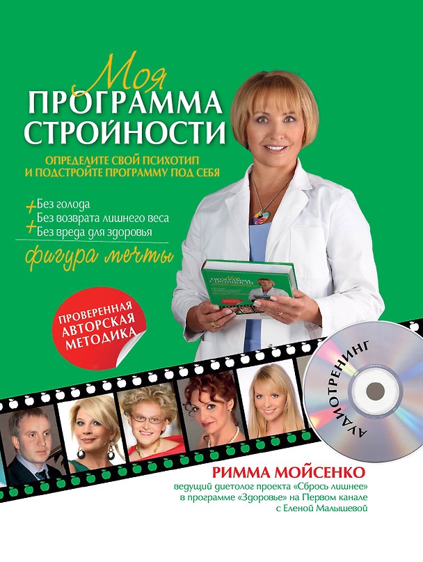 Книга Моя программа стройности.(+ CD) (Римма Мойсенко) — 1