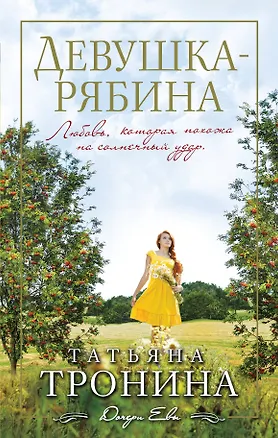 Книга Девушка-рябина: роман (Татьяна Тронина)