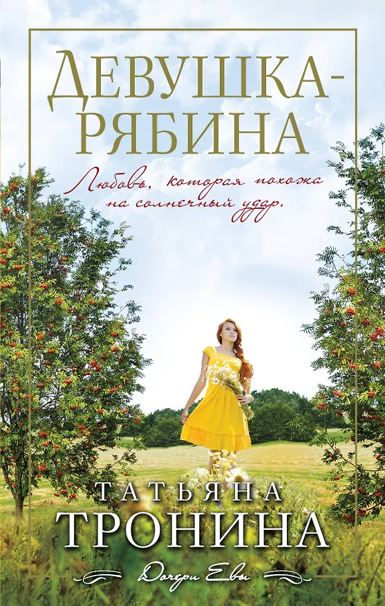 Книга Девушка-рябина: роман (Татьяна Тронина) — 1