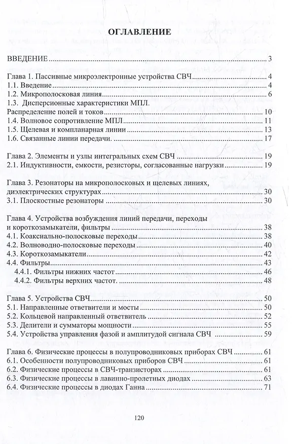 Книга Микроэлектроника СВЧ: учебное пособие (Николай Смоленцев) — 3