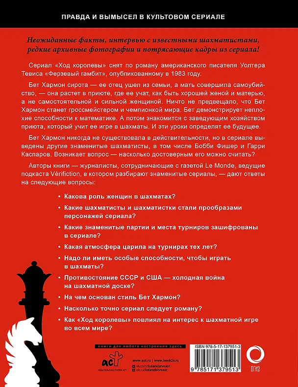 Книга Ход королевы. Правда и вымысел (Софи Гинденшпергер, Жоффри Риком, Пьер Труве, Дамьен Лелуп) — 2