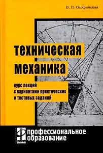 Техническая механика: Курс лекций с вариантами практических и тестовых заданий
