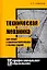 Техническая механика: Курс лекций с вариантами практических и тестовых заданий — 1885323 — 1
