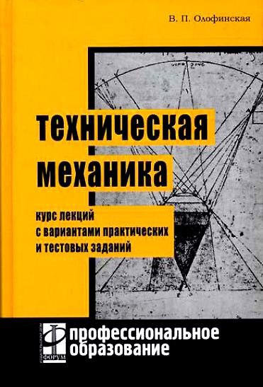 Книга Техническая механика: Курс лекций с вариантами практических и тестовых заданий (Валентина Олофинская) — 1