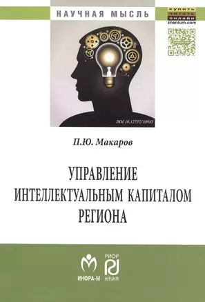 Управление интеллектуальным капиталом региона. Монография — 2471448 — 1