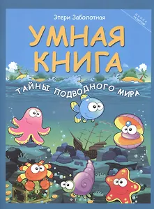 Умная книга: тайны подводного мира дп