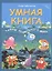 Умная книга: тайны подводного мира дп — 2511680 — 1