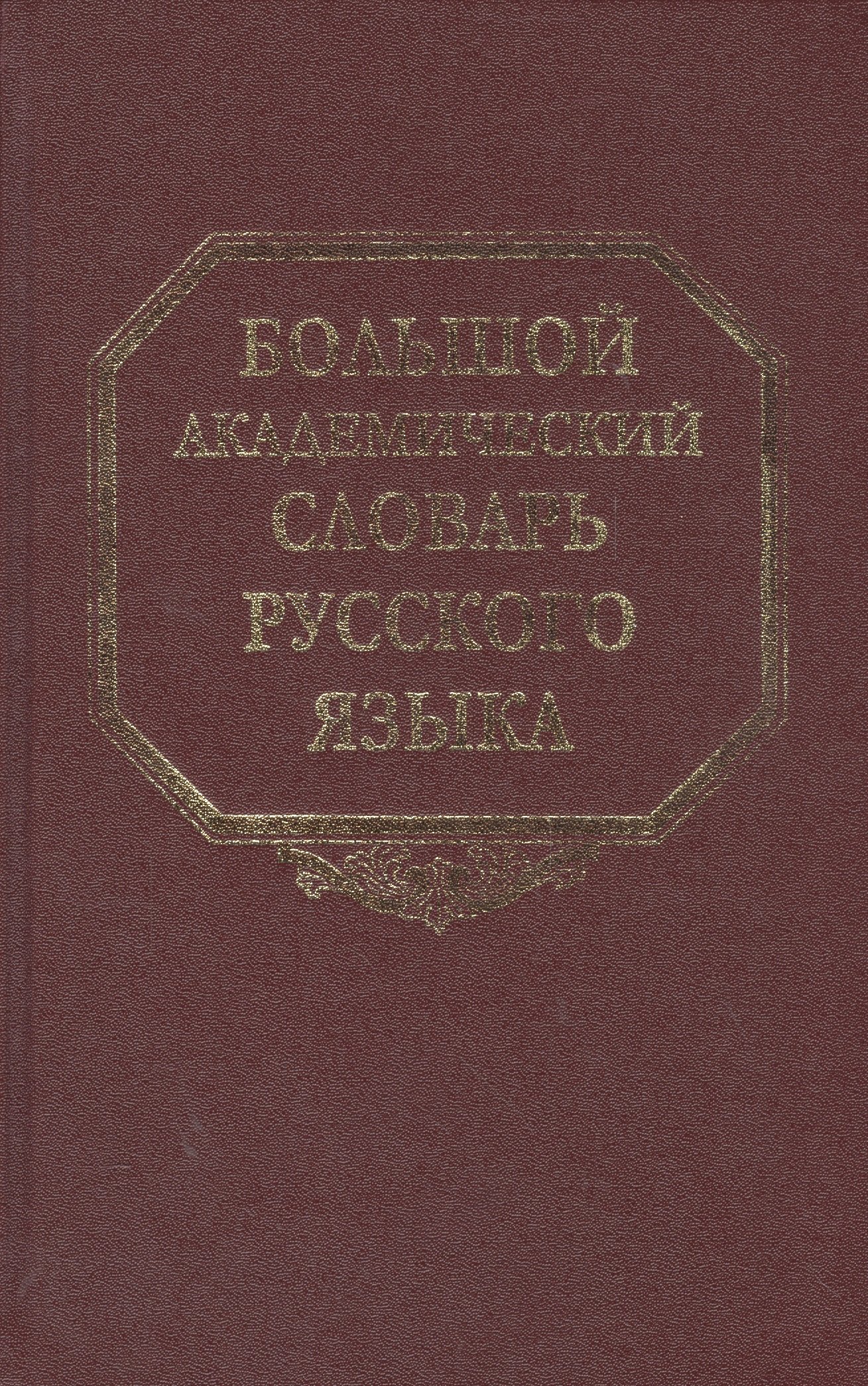 

Большой академический словарь русского языка. Том 12. Недруг - Няня