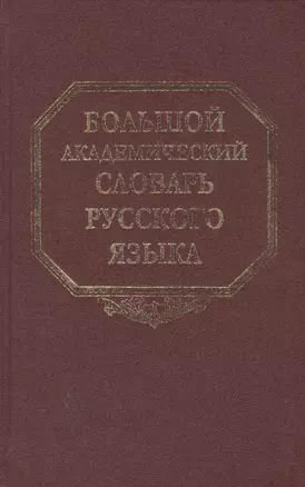 Большой академический словарь русского языка. Том 12. Недруг - Няня — 2560889 — 1