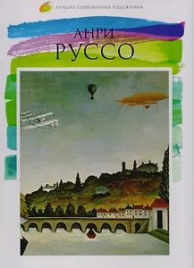 Анри Руссо, Лучшие современные художники, Том 35.