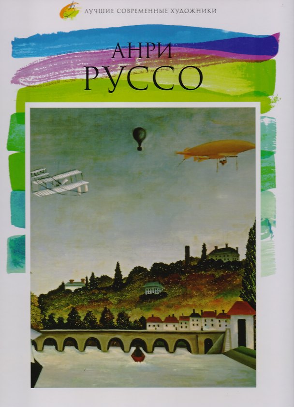 Книга Анри Руссо, Лучшие современные художники, Том 35. () — 1