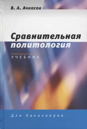 Сравнительная политология. Учебник — 2634576 — 1