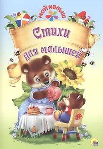 Мой малыш. Стихи для малышей