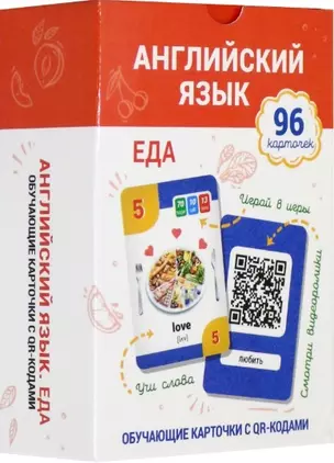 Английский язык. Еда. Обучающие карточки с QR-кодами. 96 карточек — 2795519 — 1