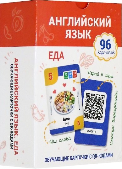 Книга Английский язык. Еда. Обучающие карточки с QR-кодами. 96 карточек (Наталья Ганчар) — 1