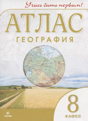 Атлас География 8 кл. (8,9 изд) (мУчисьБП) (2 вида) — 2824781 — 1