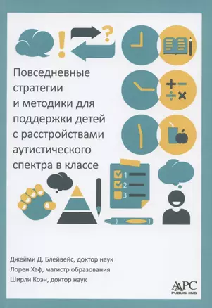 Повседневные стратегии и методики для поддержки детей с расстройствами аутистического спектра в классе — 2878334 — 1