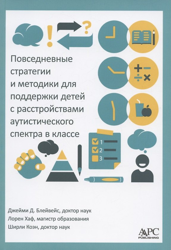 Книга Повседневные стратегии и методики для поддержки детей с расстройствами аутистического спектра в классе () — 1