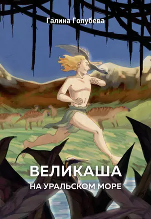 Великаша на Уральском море — 3001557 — 1