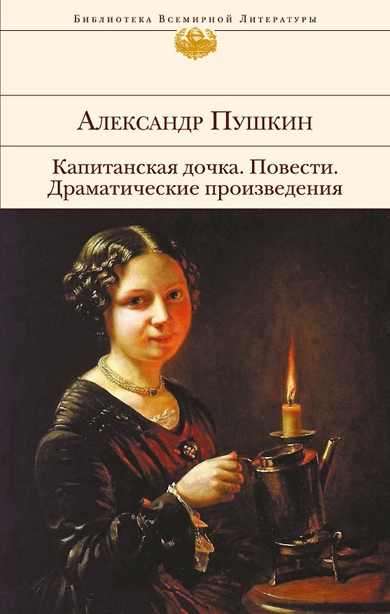 Книга Капитанская дочка. Повести. Драматические произведения (Александр Пушкин) — 1