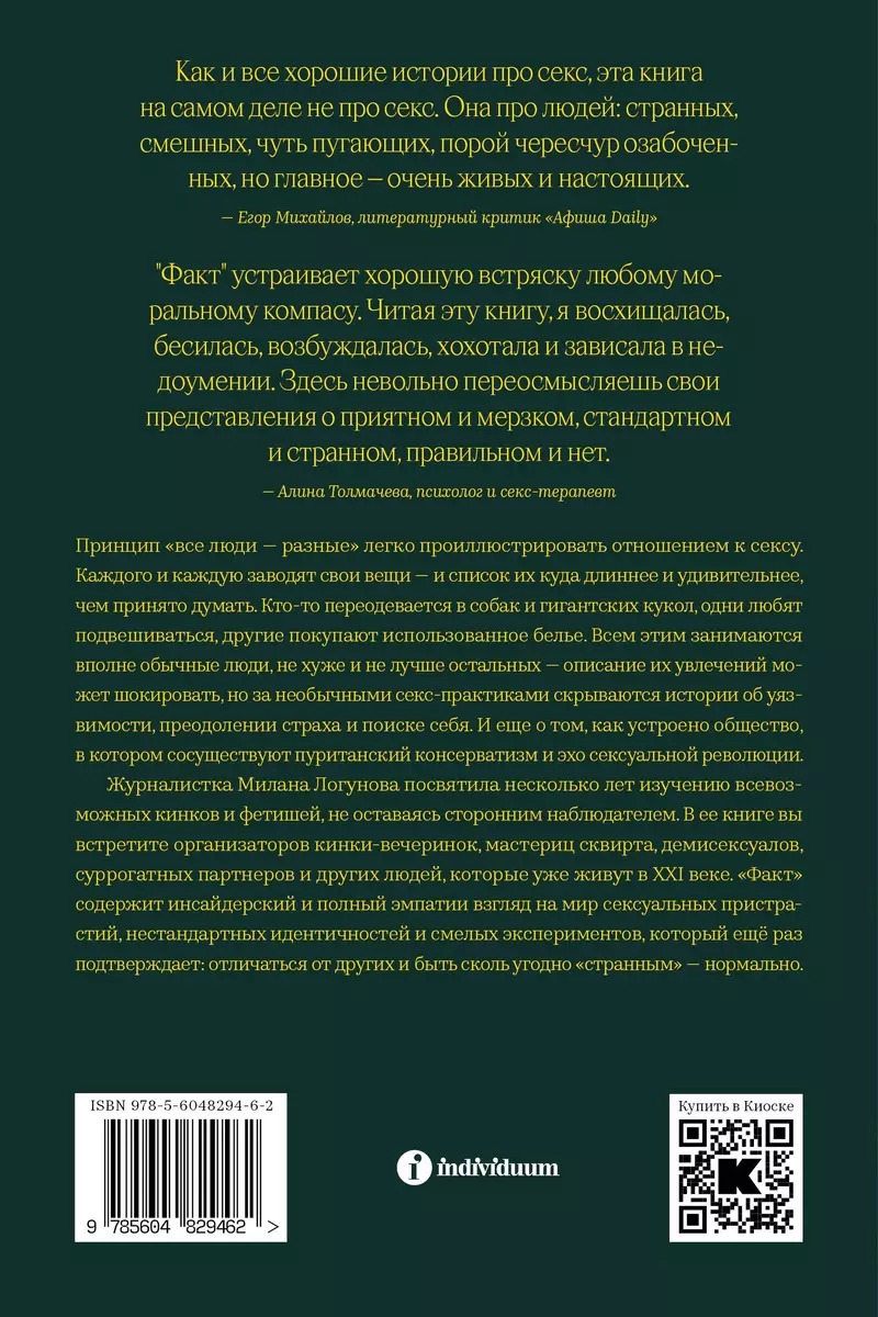 Факт. Как я училась полиамории, снималась в порно и завела раба (Милана  Логунова) 📖 купить книгу по выгодной цене в «Читай-город» ISBN  978-5-6048294-6-2