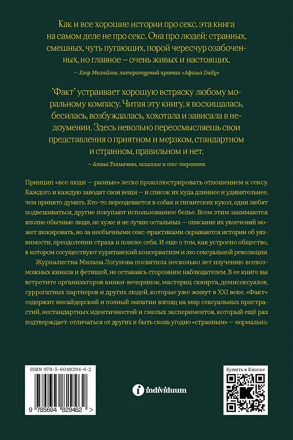 Книга Факт. Как я училась полиамории, снималась в порно и завела раба (Милана Логунова) — 2