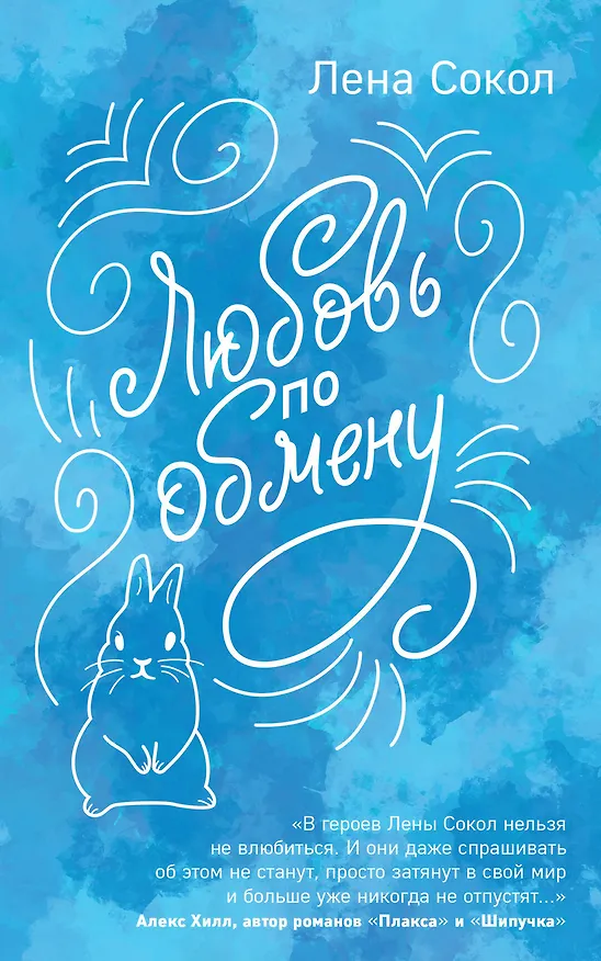 Книга Любовь по обмену (Лена Сокол) — 1