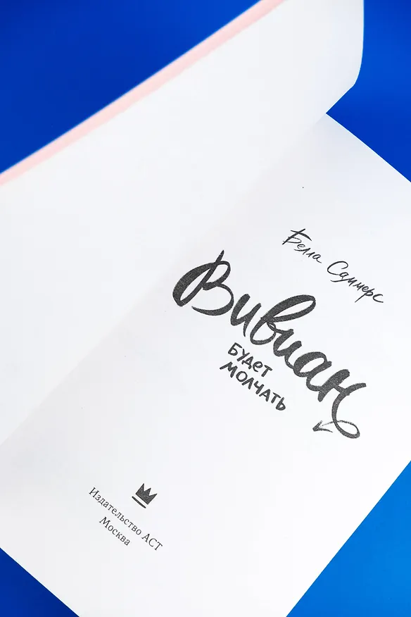 Книга Вивиан будет молчать (Белла Саммерс) — 12