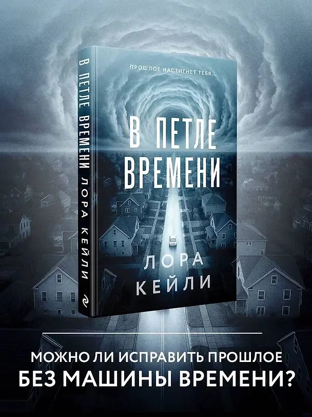 Книга В петле времени (Лора Кейли) — 6