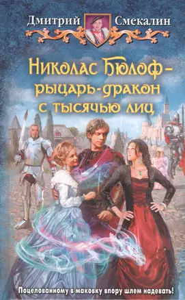 Николас Бюлоф - рыцарь-дракон с тысячью лиц: фантастический роман — 2405613 — 1