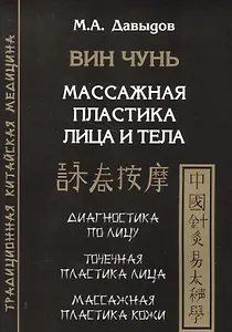 Вин Чунь. Массажная пластика лица и тела