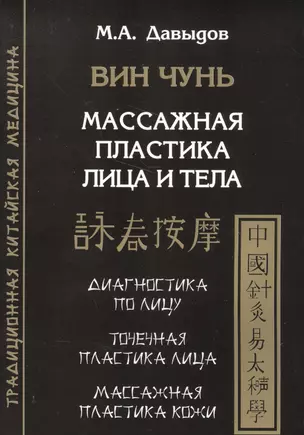 Вин Чунь. Массажная пластика лица и тела — 2565551 — 1