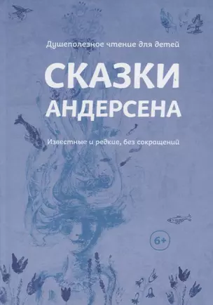 Сказки Андерсена. Известные и редкие, без сокращений — 2669582 — 1