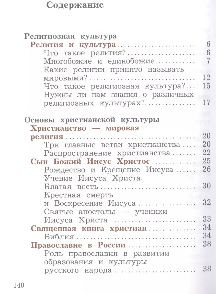 Основы религиозных культур и светской этики. 4 класс. Основы мировых  религиозных культур. Учебник в 2-х частях. Часть 2 (2849044) купить по  низкой цене в интернет-магазине «Читай-город»