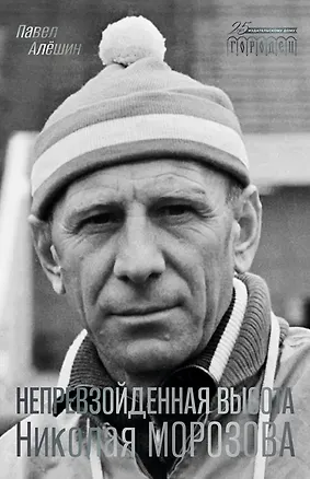 Книга Непревзойденная высота Николая Морозова (Павел Алешин)