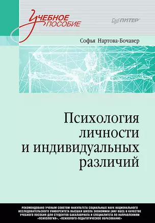 Психология личности и индивидуальных различий. Учебное пособие для вузов. Стандарт третьего поколения — 2960801 — 1