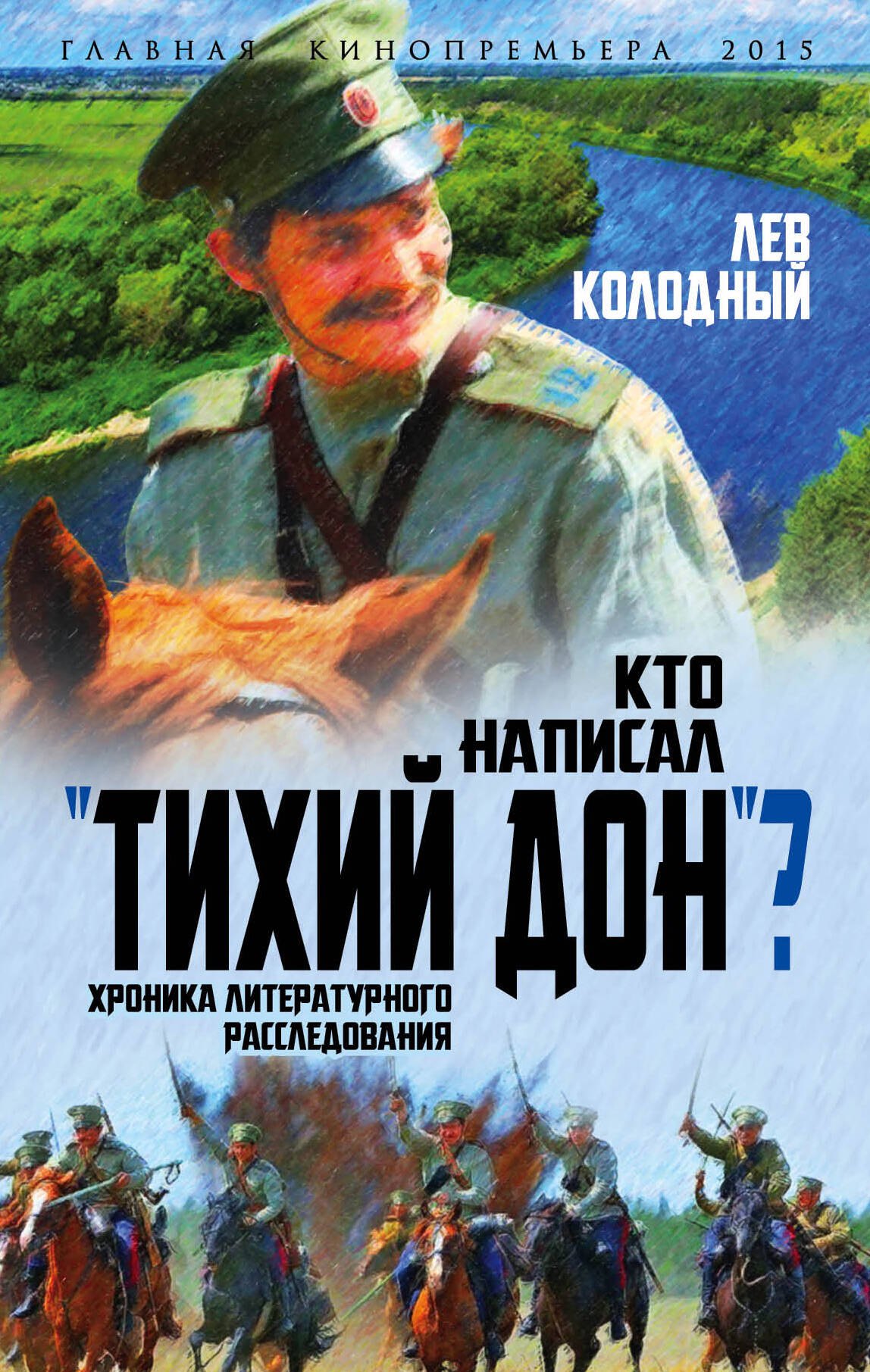 

Кто написал "Тихий Дон" Хроника литературного расследования
