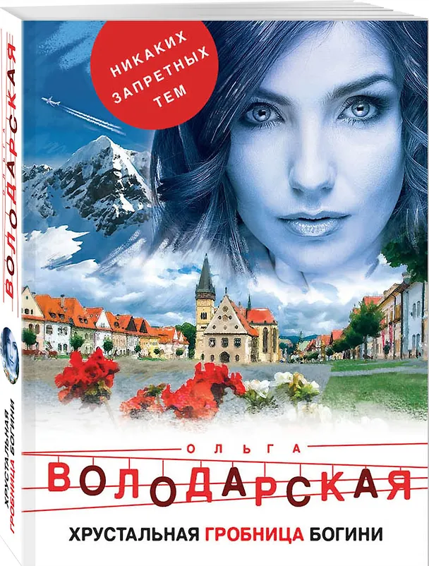 Книга Хрустальная гробница богини (Ольга Володарская) — 4