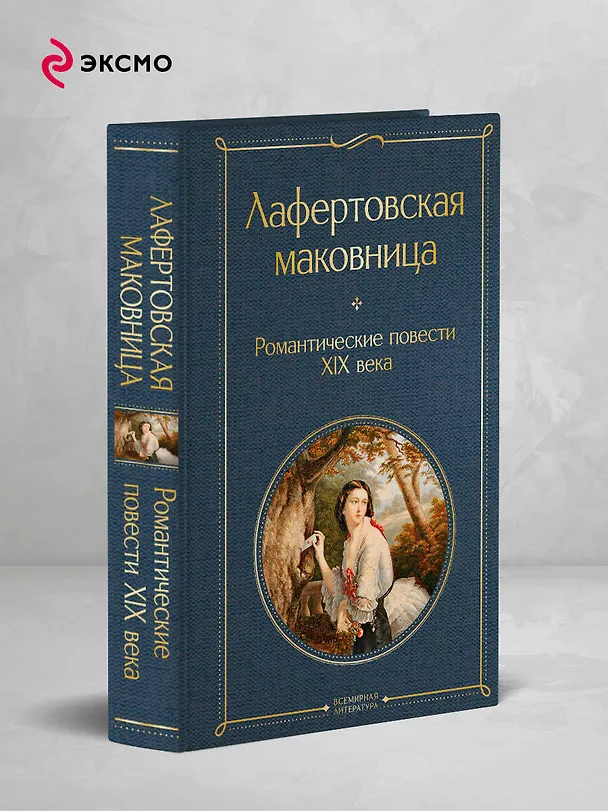 Книга Лафертовская маковница. Романтические повести XIX века (Василий Жуковский, Александр Бестужев-Марлинский, Антоний Погорельский) — 5